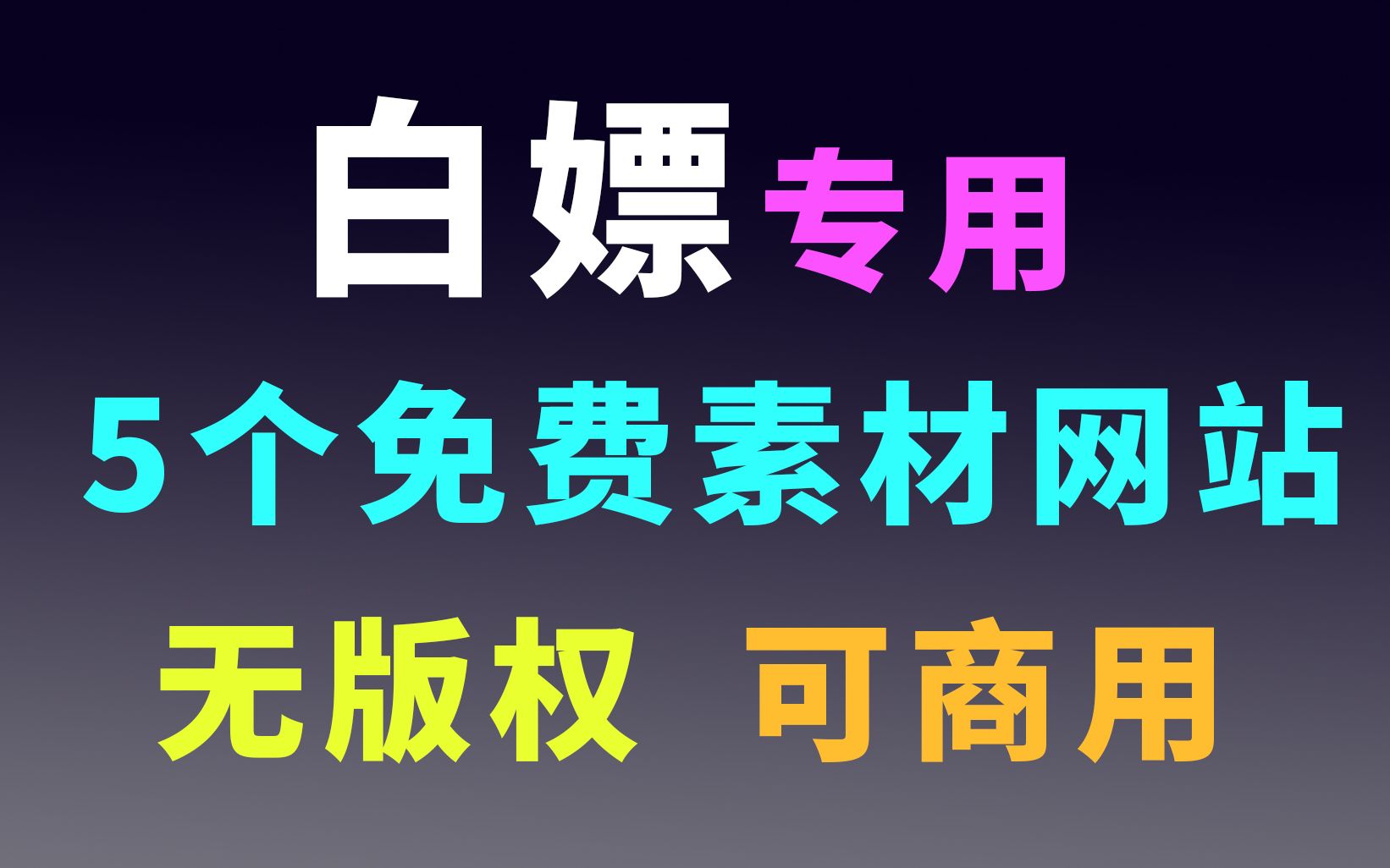 [图]【免费素材网站】：能让你的设计和剪辑事半功倍。