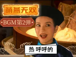 Download Video: 【立体声重制版】还珠格格BGM《萌燕无双 II》全网独家立体声版本