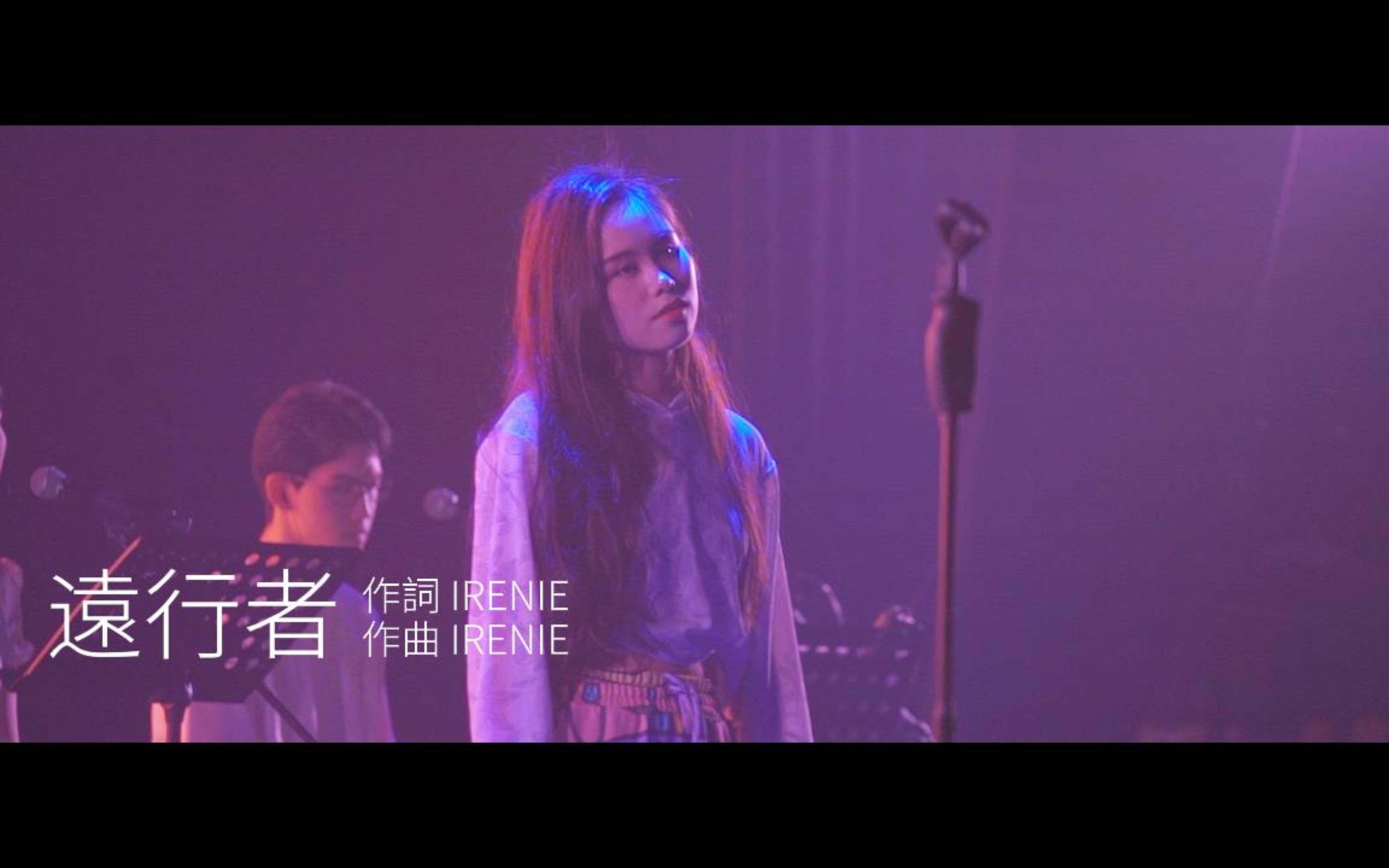 [图]【IRENIE】我的第一场个人演唱会呀 | 远行者 Live Concert