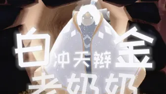 老奶奶～