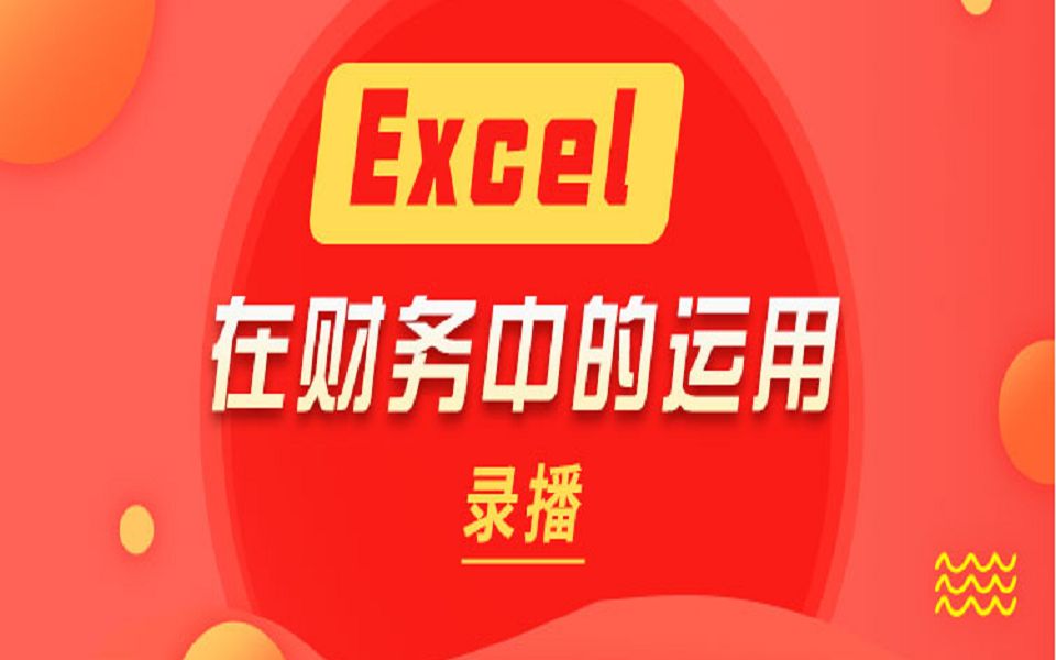 EXCEL 财务处理技巧 第四课记账凭证清单哔哩哔哩bilibili