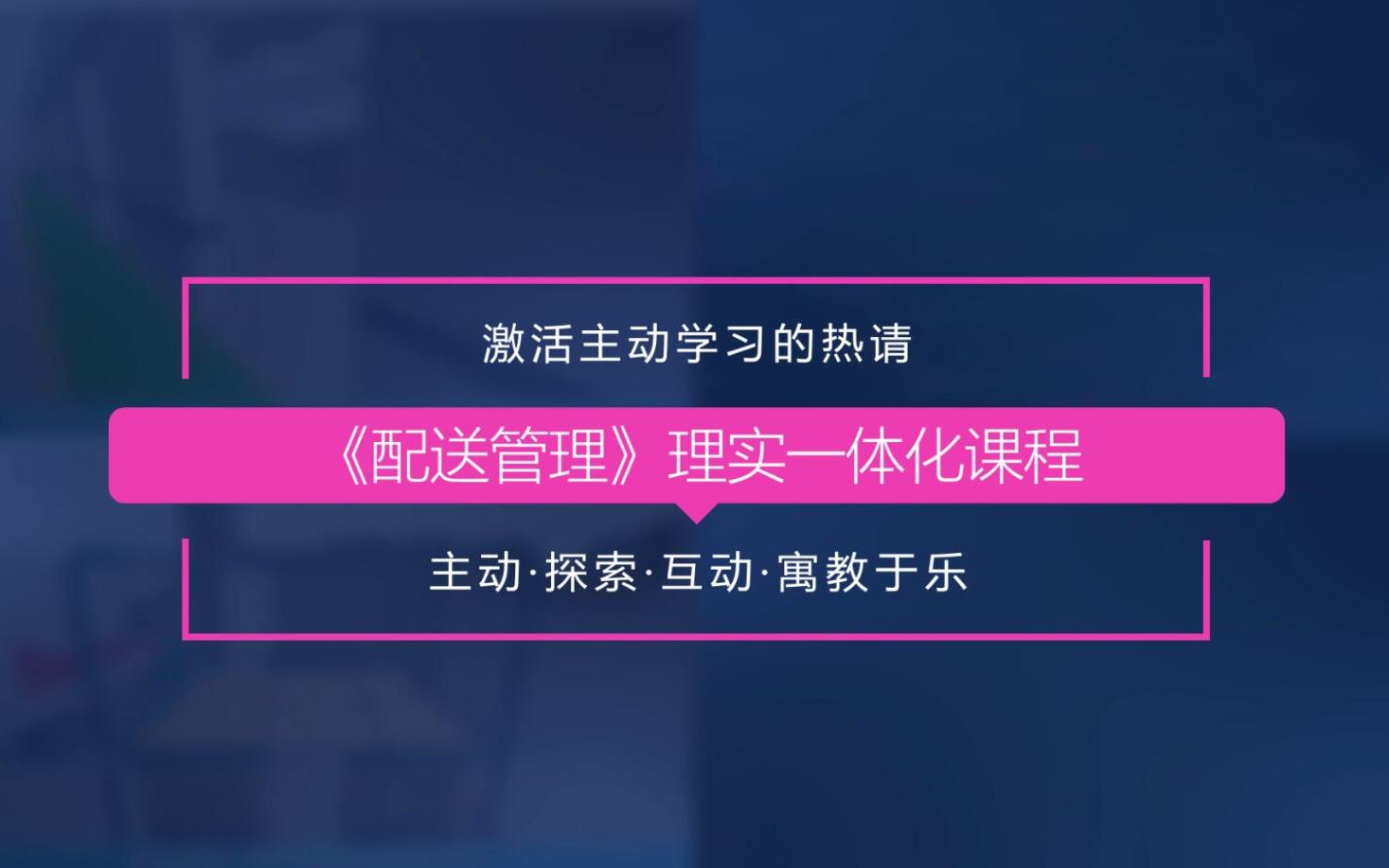 配送中心运营管理(“数智化+理实一体”教学改革)哔哩哔哩bilibili