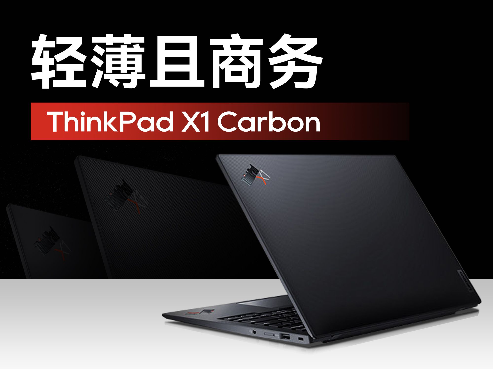 商务标杆新选择?【ThinkPad X1 Carbon上手体验】哔哩哔哩bilibili