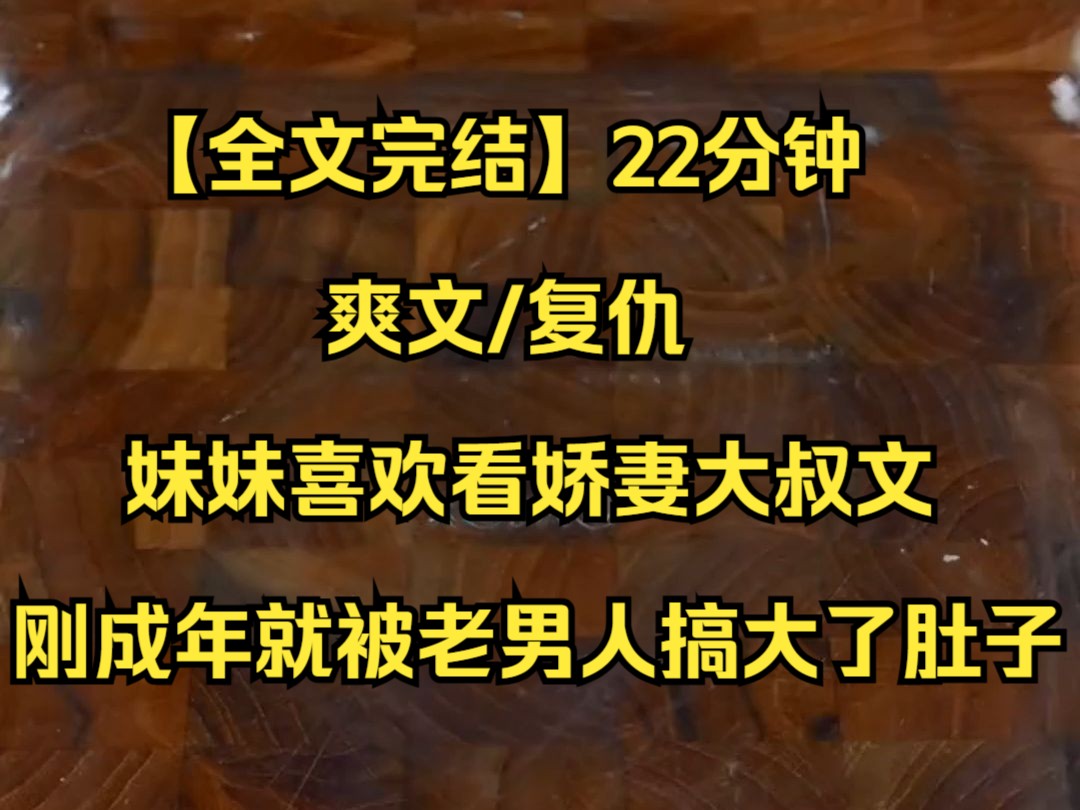 [图]【全文完结】我妹妹喜欢看娇妻大叔文，刚成年便被老男人搞大了肚子