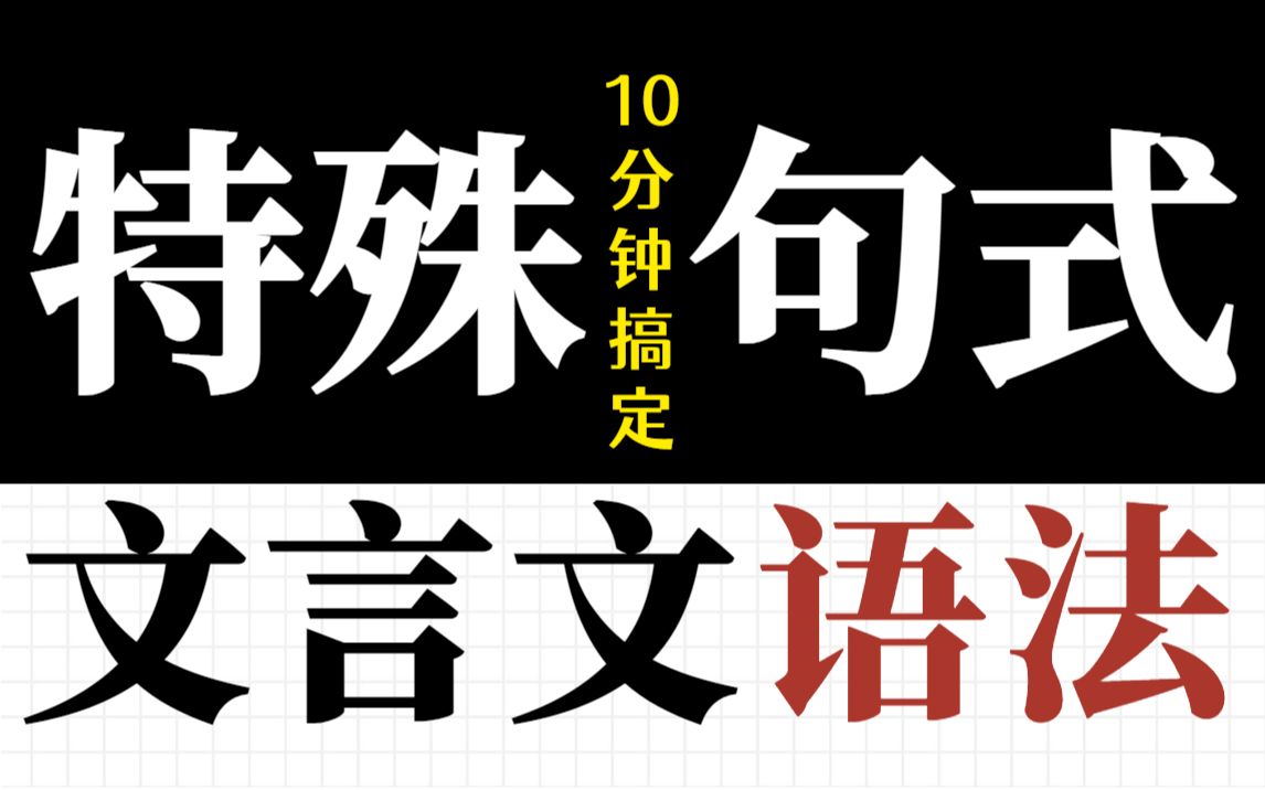 [图]悟了！10分钟搞定？秒懂文言语法！特殊句式？【学过石油的语文老师】