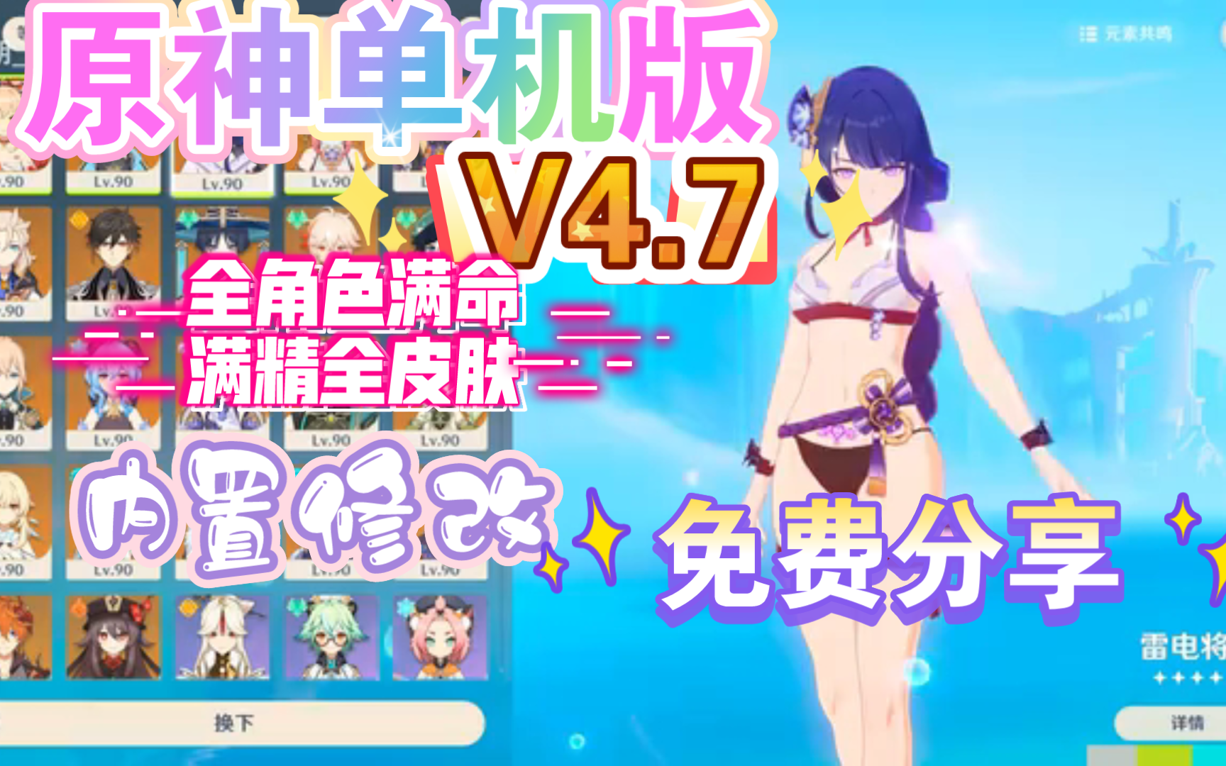 [图]【最新！安卓/PC】原神4.7公益服MOD修复+去虚化+千款清凉和变装MOD+剧情【整合包】，单机免费分享下载，附保姆级安装教程