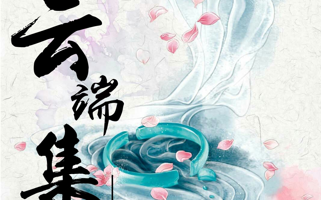 [图]云端集——赵飞燕-原创pv付