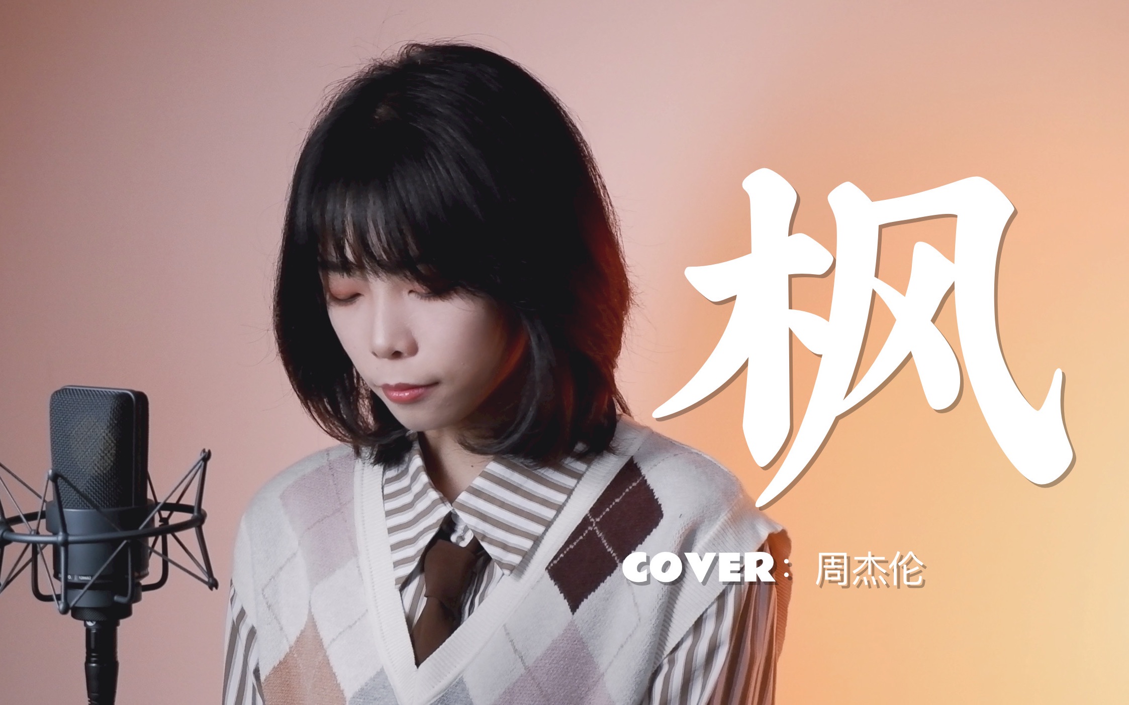 [图]乖！听完不许emo！——《枫》cover.周杰伦