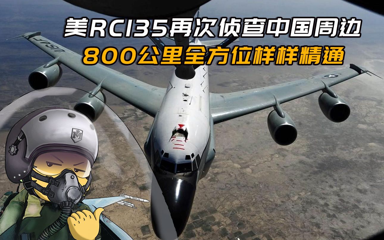 美RC135再次侦查中国周边,800公里全方位监听,侦查、电子战样样精通哔哩哔哩bilibili