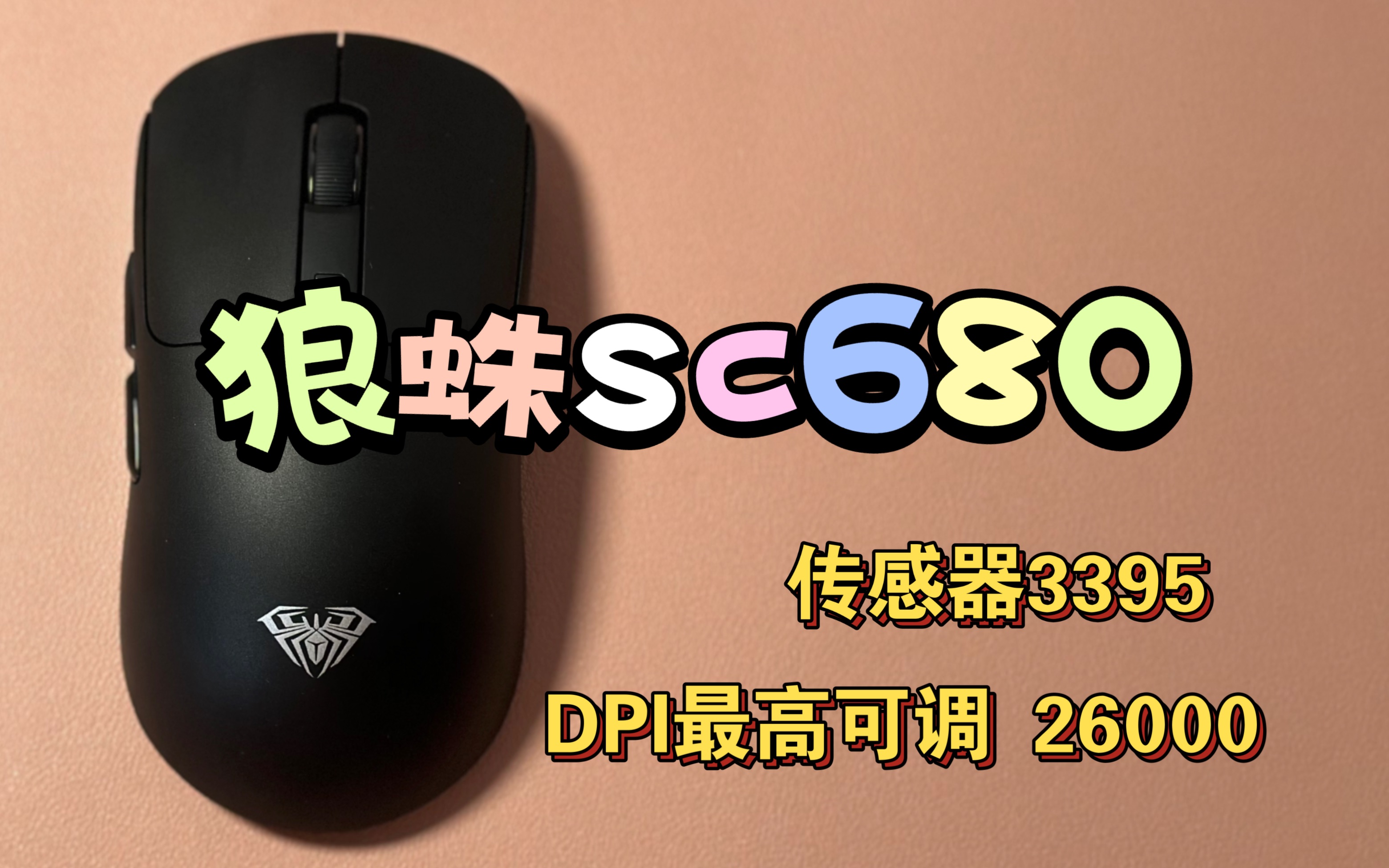 开箱测评:狼蛛sc680三模鼠标,3395传感器!26000DPI可调节!哔哩哔哩bilibili