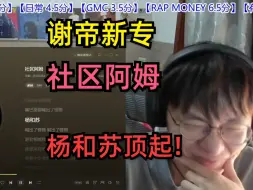 Tải video: 顶起!艾德宝re谢帝杨和苏《社区阿姆》【ADBABY直播】《社区生活2》