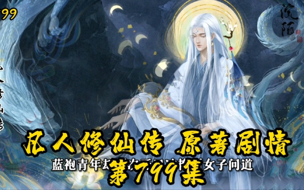 [图]凡人修仙传第799集：金花老祖