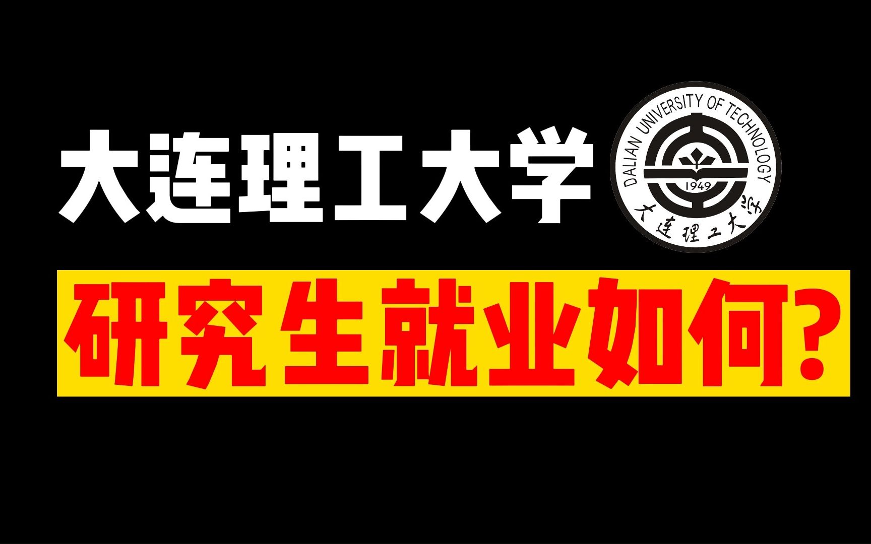 大连理工大学研究生就业如何?大连理工大学研究生毕业后能拿多少工资?能去什么单位?哔哩哔哩bilibili