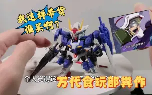 Download Video: 我这样带货会不会饿死啊？万代MJG 高达00 raiser 七剑 开箱