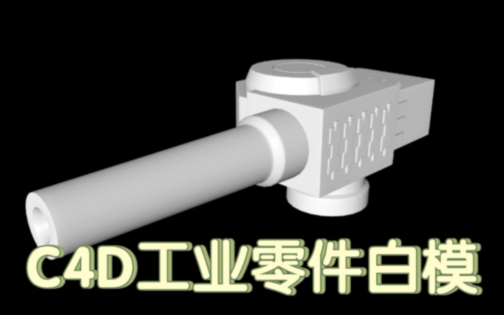 C4D工业零件白模||无偿分享哔哩哔哩bilibili