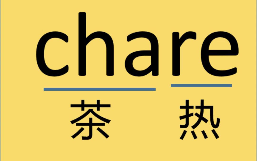 四六级单词:chare哔哩哔哩bilibili