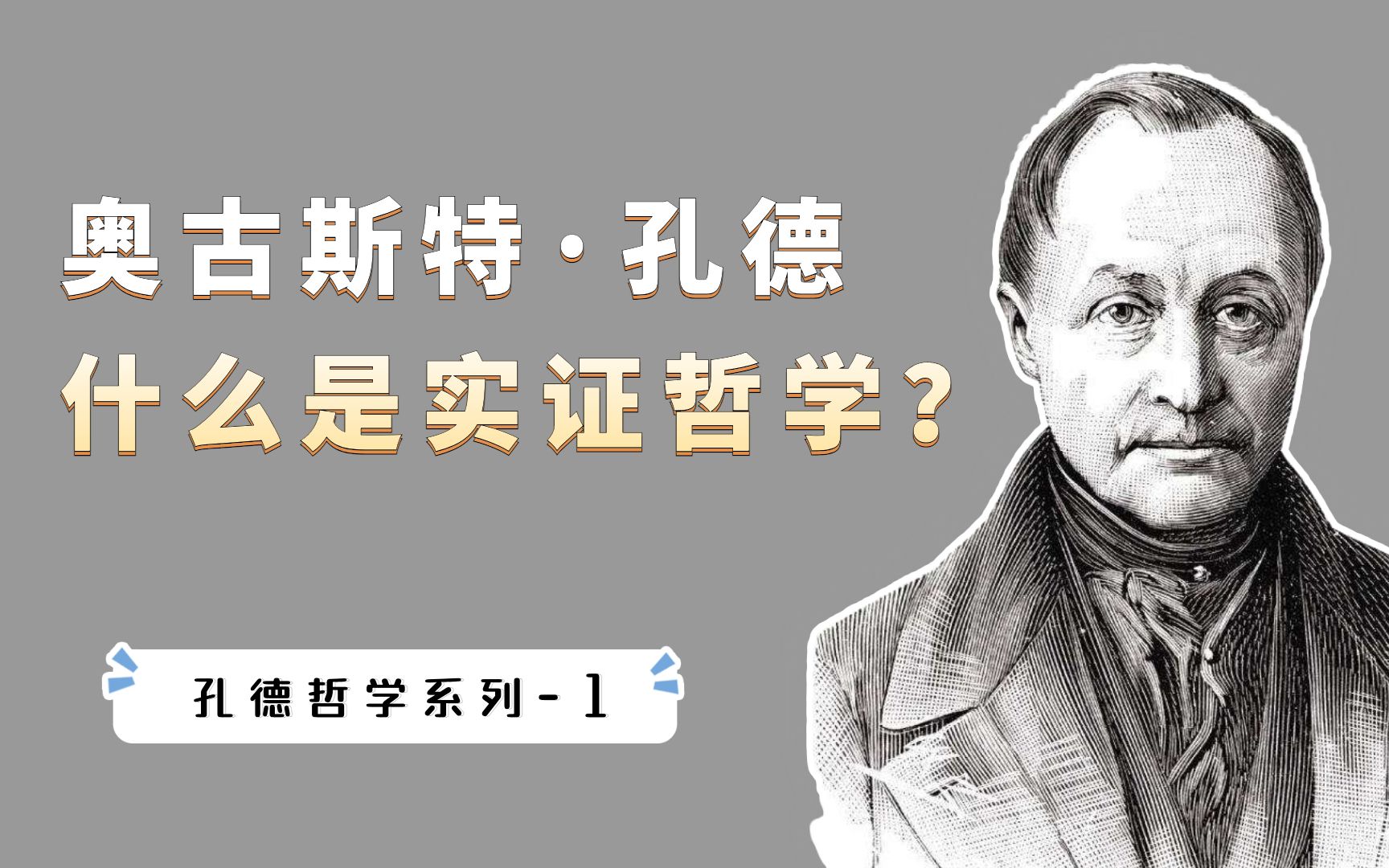 人类认识发展的三个阶段:神学、形而上学和实证哲学阶段哔哩哔哩bilibili