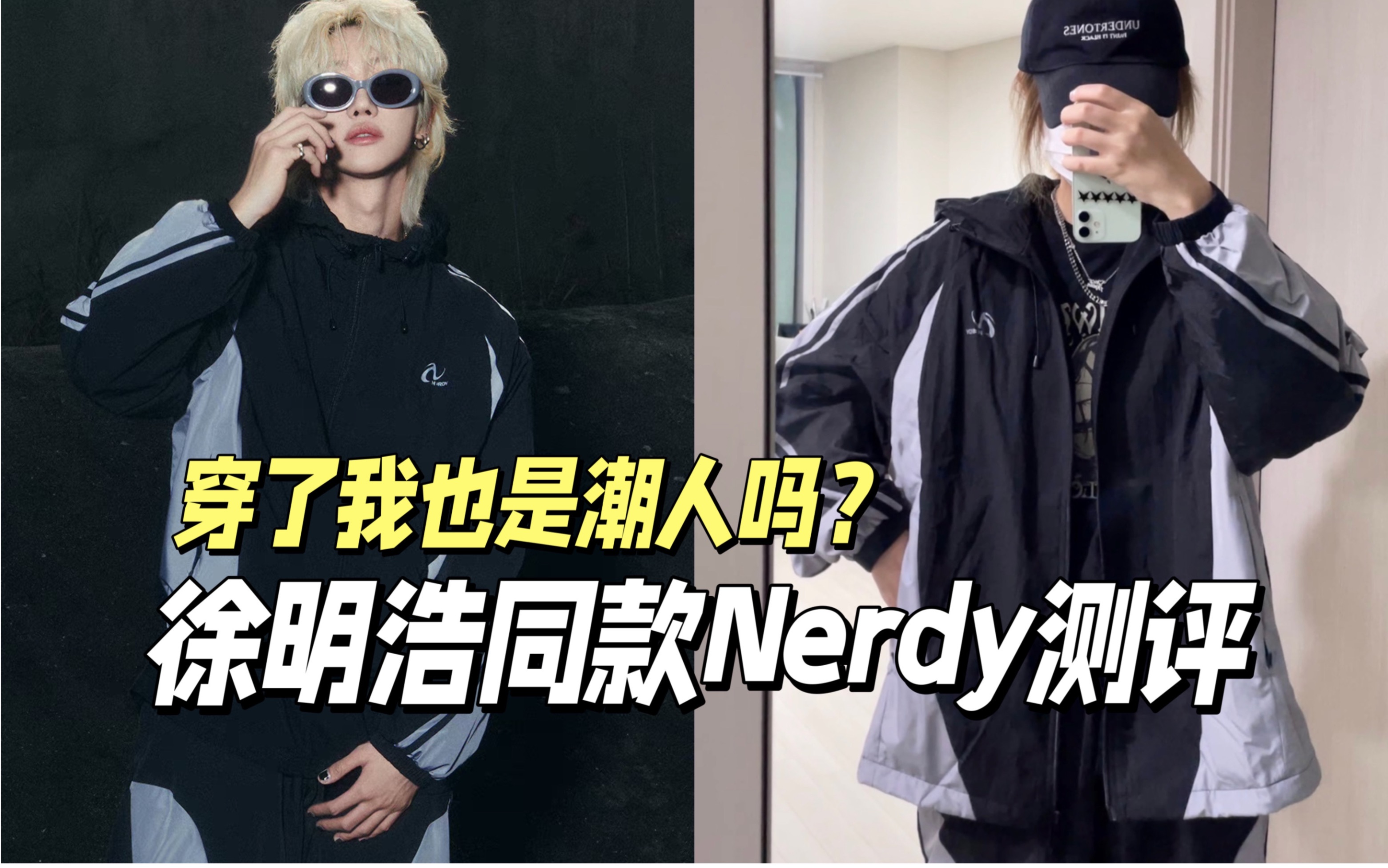 徐明浩同款Nerdy套装测评 我也能变潮人吗?哔哩哔哩bilibili