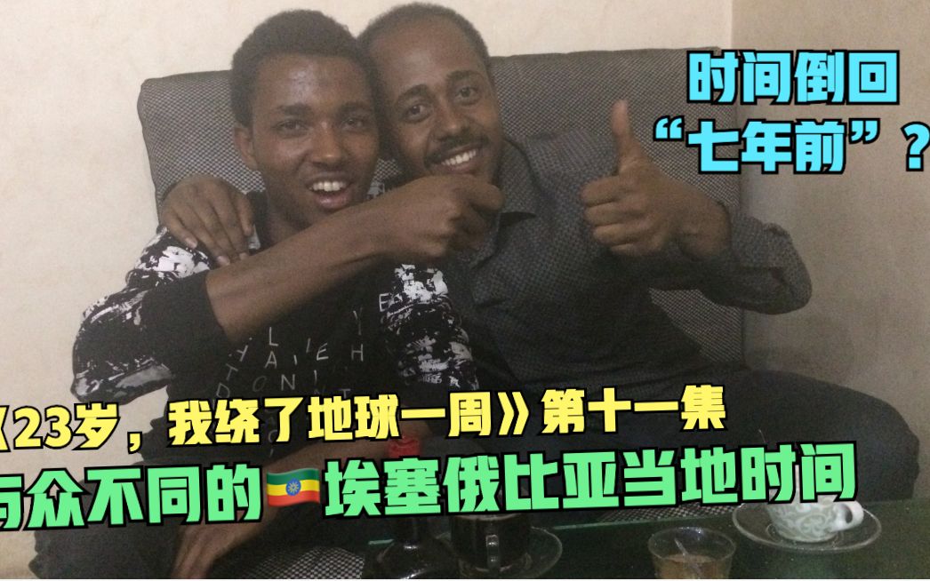 [图]《23岁，我绕了地球一周》第十一集：与众不同的🇪🇹埃塞俄比亚当地时间