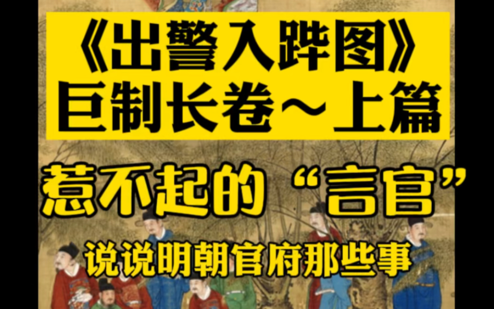 中国古代绘画全景讲解系列《出警入跸图》上篇哔哩哔哩bilibili