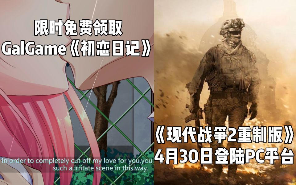 【STEAM每日情报】免费领取GalGame《初恋日记》+《使命召唤:现代战争2》战役高清版4月30日登陆PC哔哩哔哩bilibili