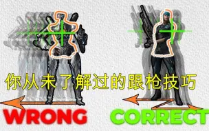 Download Video: 【中字】你的跟枪方式可能是错的！两种不同的跟枪技巧对比-mikisol