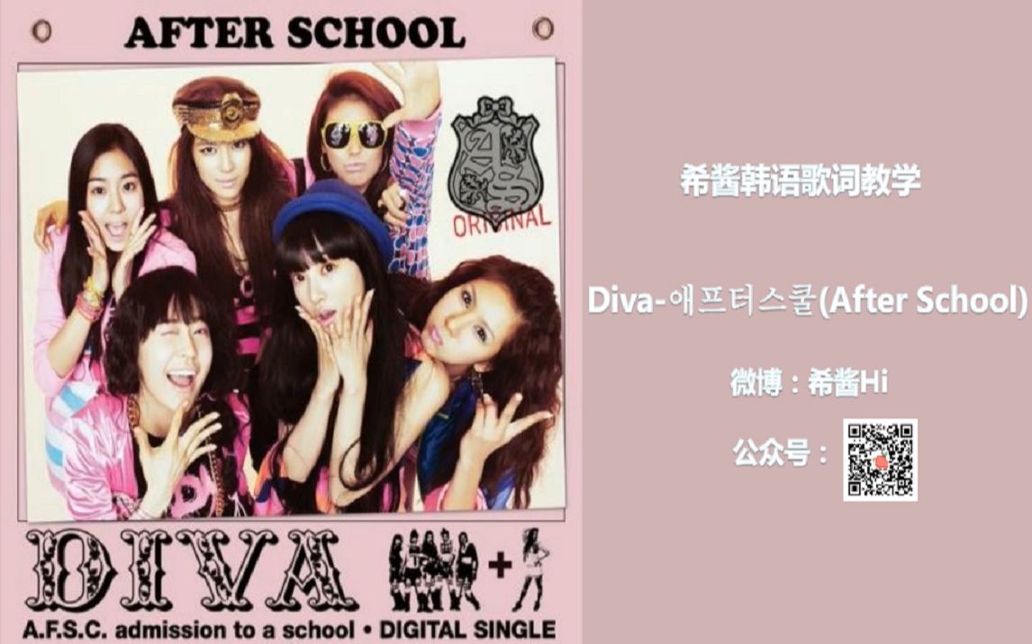 【diva-after school】韩语歌词讲解~边看视频同时留下了时代的眼泪