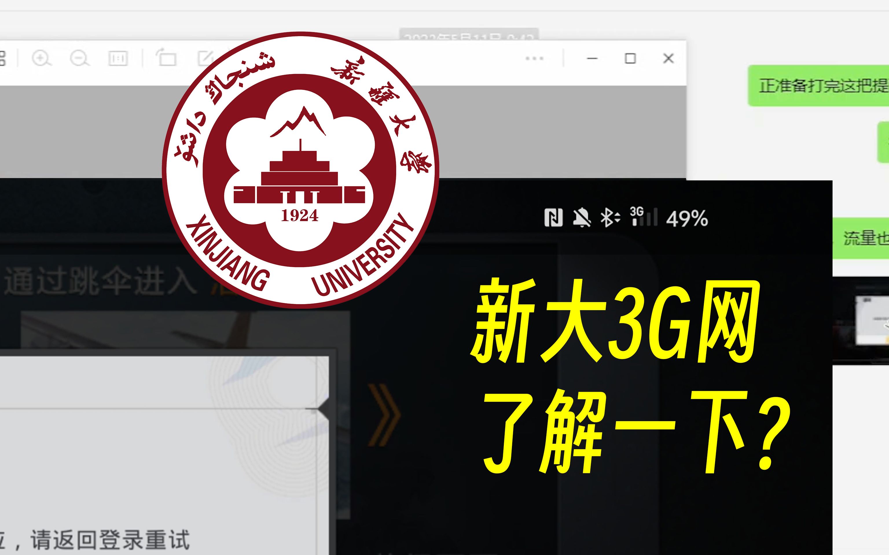 020 你也想来体验一下新疆大学的3G网吗:新生校园网该怎么选?浅谈是否“带宽越大延迟越低”&解决BAS无响应/息屏断网等诸多疑难杂症哔哩哔哩bilibili