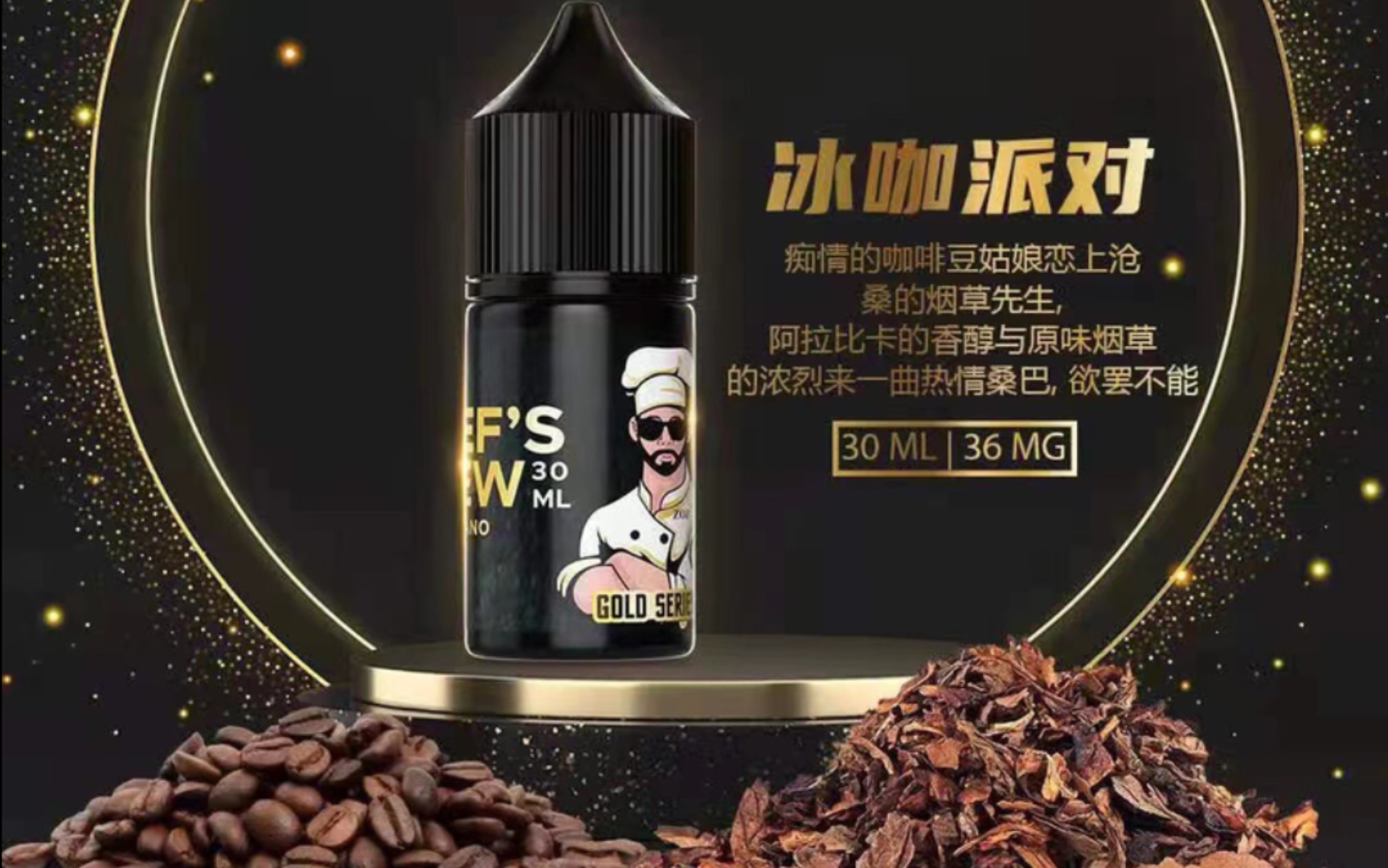 厨师金标系列-冰咖派对丁盐烟油!咖啡味突出!附作业总结!