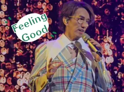 Download Video: 4K，第一排看林志炫北京演唱会《Feeling Good》