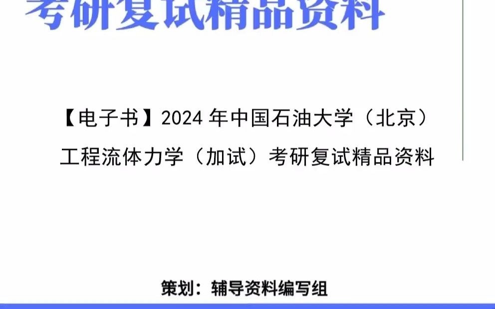 [图]↓资料获取看视频简介↓ 中国石油大学(北京)《工程流体力学(加试)》考研复试精品资料_0001