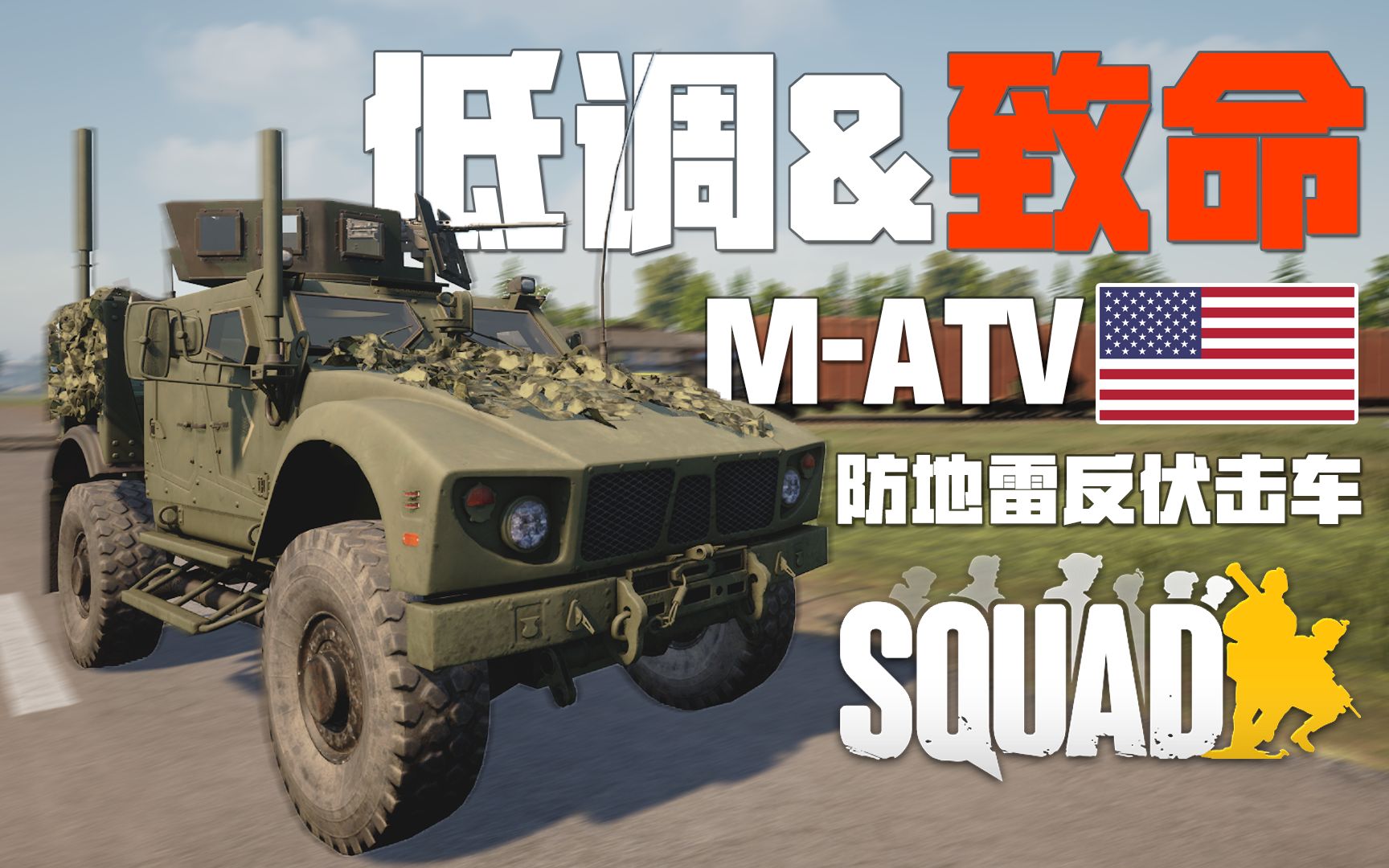 [图]灵巧又致命! 手摇侦察车MATV开饭合集! | 战术小队 Squad