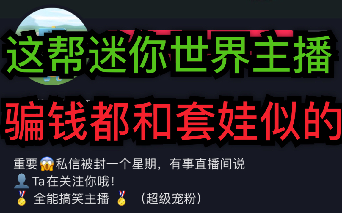 套娃型半骗钱,这帮抖音的迷你世界主播真的人才.哔哩哔哩bilibili