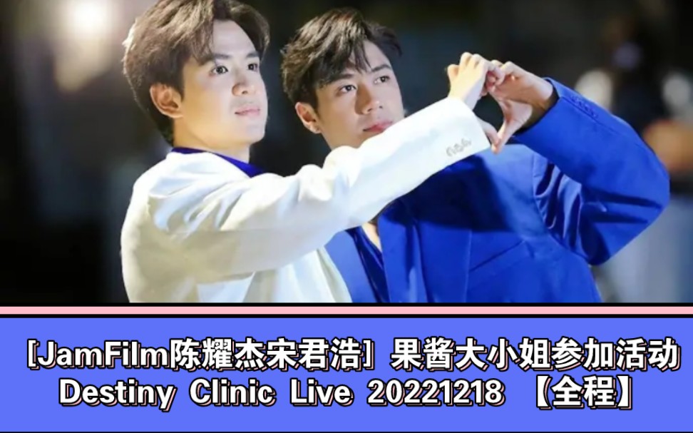 [图][JamFilm陈耀杰宋君浩] 果酱大小姐参加活动Destiny Clinic Live 20221218 【全程】→泰剧【深宅绅士】jiutian