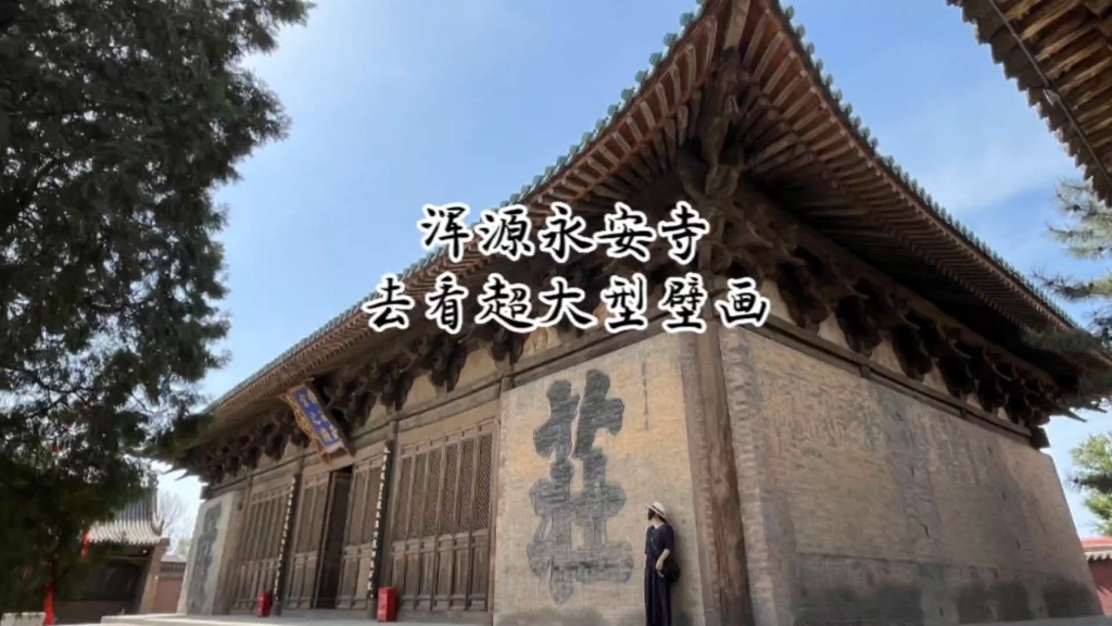 山西浑源永安寺,元代大殿及恢宏的壁画,来看离开后的世界被安排的明明白白……哔哩哔哩bilibili