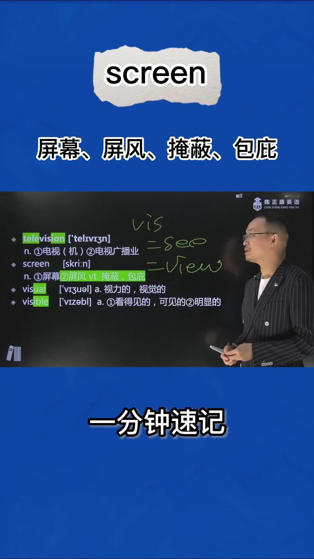 1分钟巧记screen(屏幕 屏风 掩蔽 包庇)哔哩哔哩bilibili
