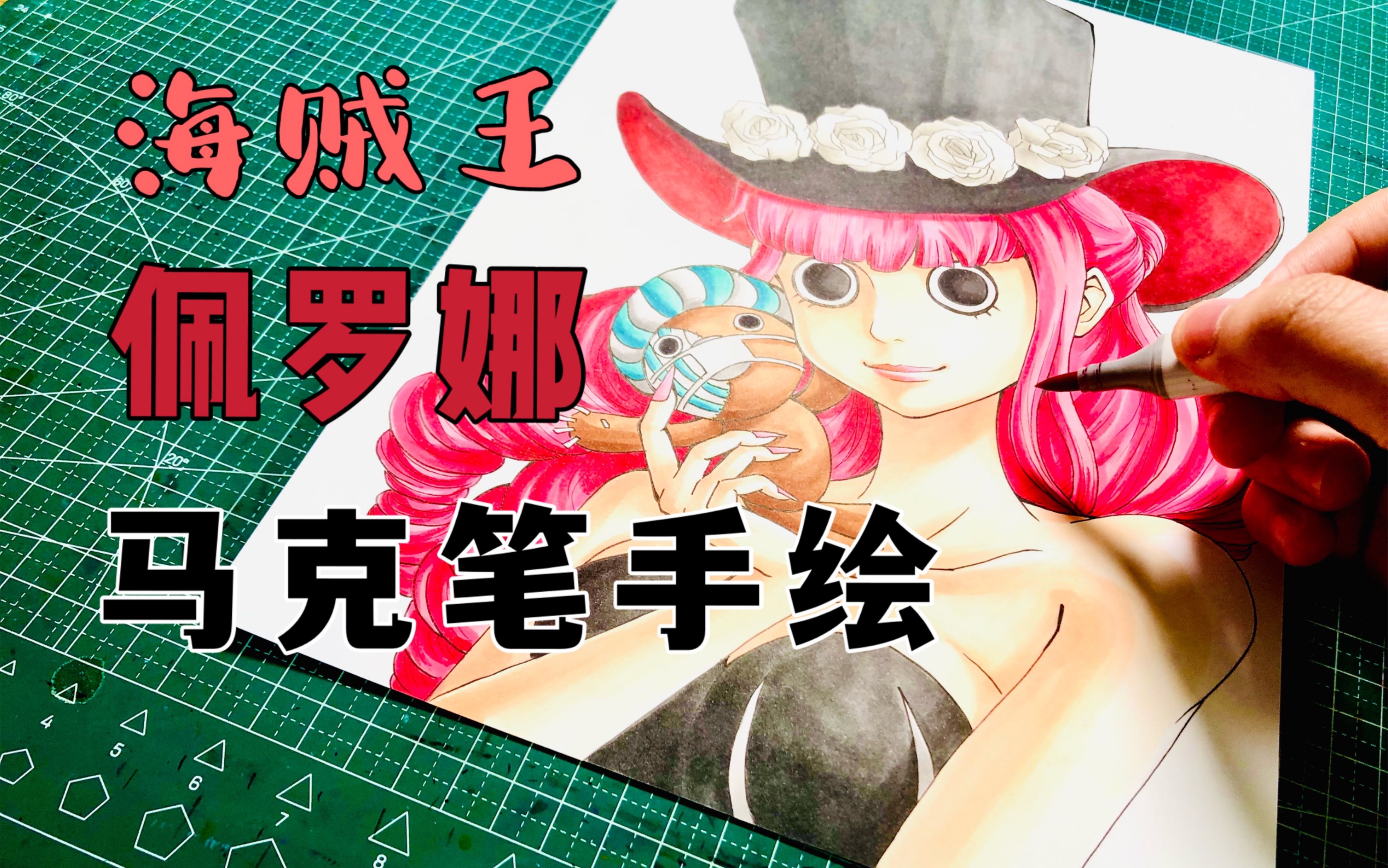 佩罗娜 马克笔手绘