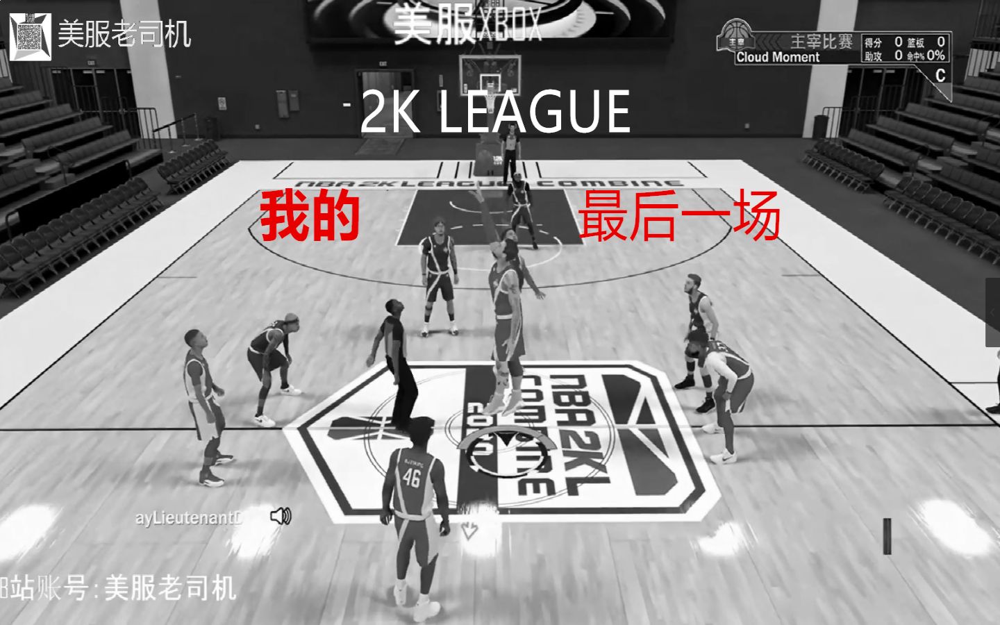 【NBA2K LEAGUE】比赛录像贰哔哩哔哩bilibili