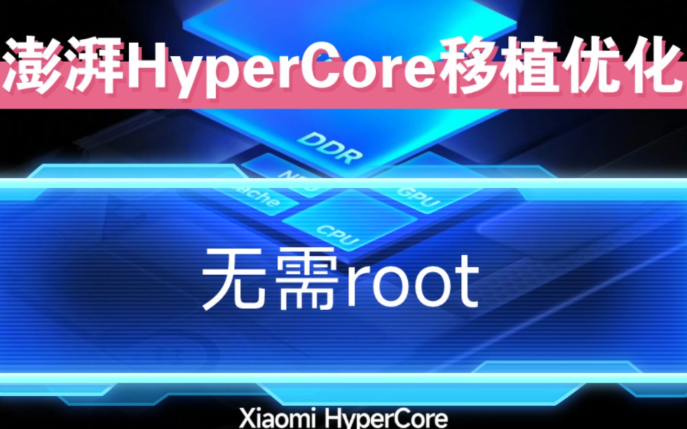 全网首发!澎湃OS2的HyperCore移植优化!小米红米无需root安装澎湃内核,流畅度性能拉满!哔哩哔哩bilibili