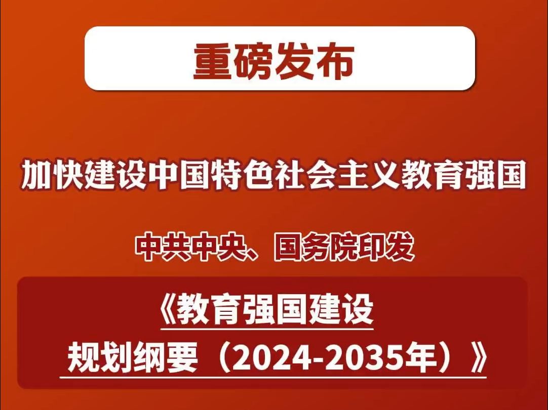 重磅!中共中央、国务院印发《教育强国建设规划纲要(20242035年)》,1分钟速览2035年教育强国建设目标和重点任务→哔哩哔哩bilibili