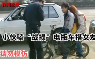 Video herunterladen: 小伙骑“战损”电瓶车搭女友，感觉随时会散架，他却骄傲自满