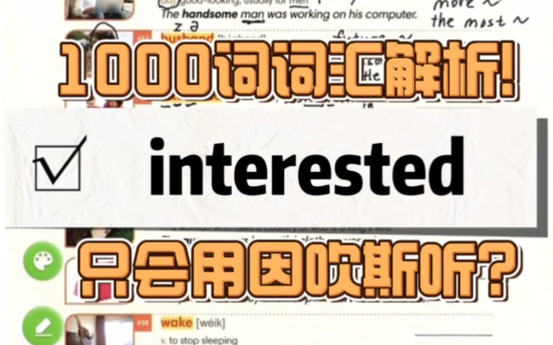 因吹斯听你真的会用吗?1000词词汇解析interested哔哩哔哩bilibili