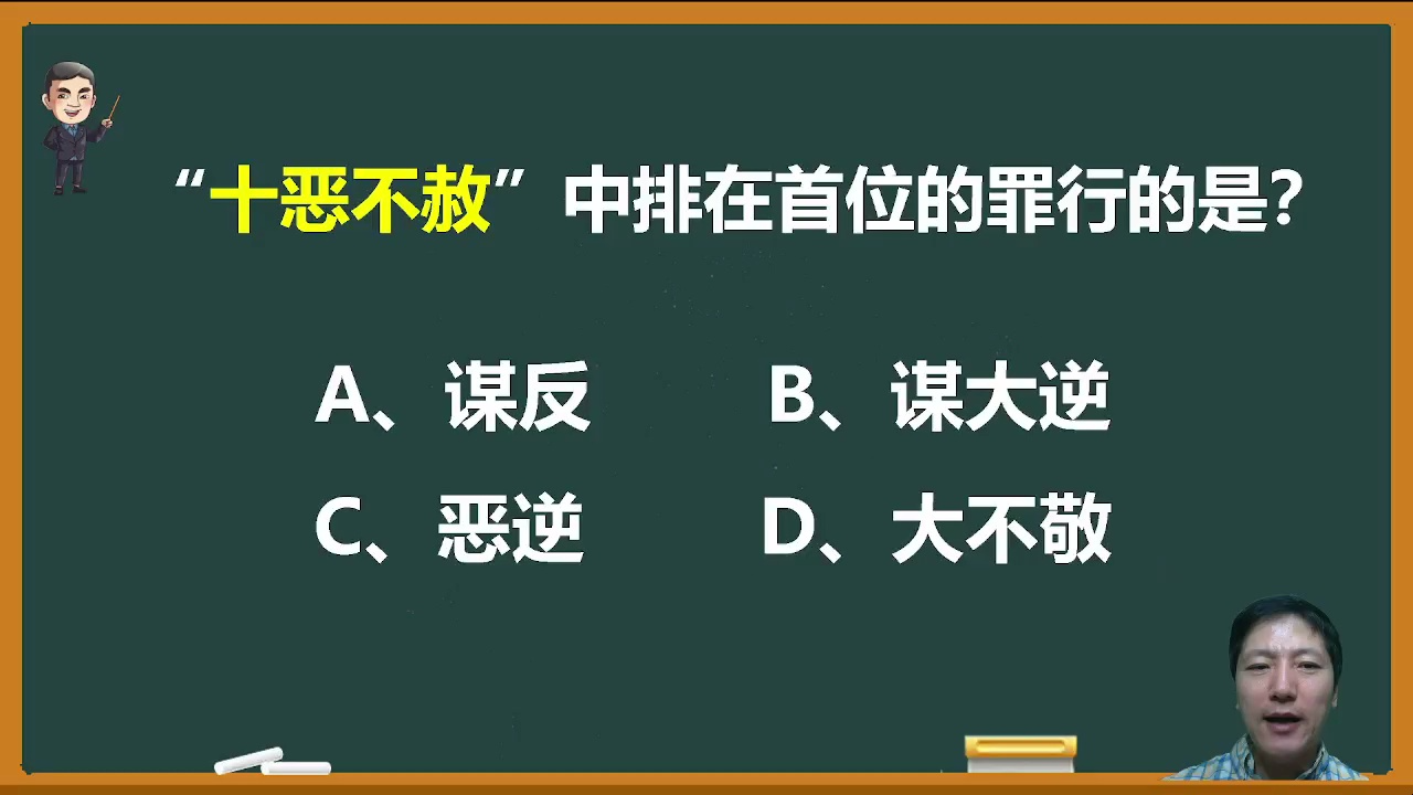 “十恶不赦”中排在首位的是哪一种罪行?哔哩哔哩bilibili