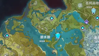 [原神]碧水原探索度100%-13个挖掘的阴间宝箱