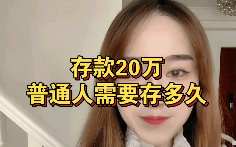 存款20万,普通人需要存多久?哔哩哔哩bilibili