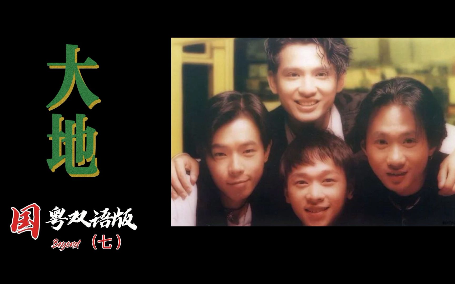 beyond大地国粤双语版七