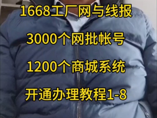 让你领先对手20年1明年90%实体店批发商创业者亏损,1668工厂网顶盟线报服务与培训,3000网批帐号专卖店账号,1200个商城小程序网站系统让你领先...