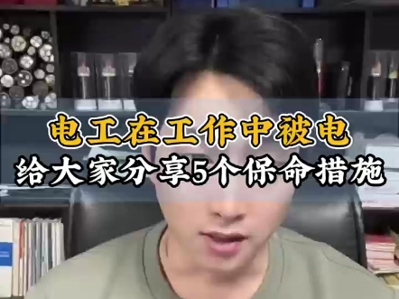 @永通中策电缆厂你有没有遇到过电工在工作中被电过这里给大家分享5个保命措施1.电工基础知识和时间应用巩固好,持证上岗2.作业前一定要断开开关,...