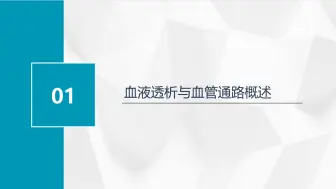 下载视频: 血液透析患者血管通路的科普知识：守护患者的“生命线”