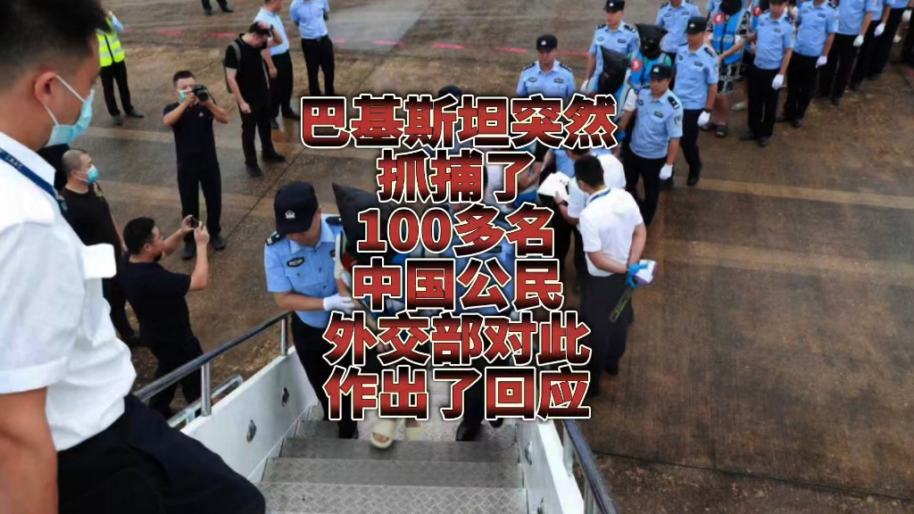 巴基斯坦突然抓捕了100多名中国公民，外交部作出了回应